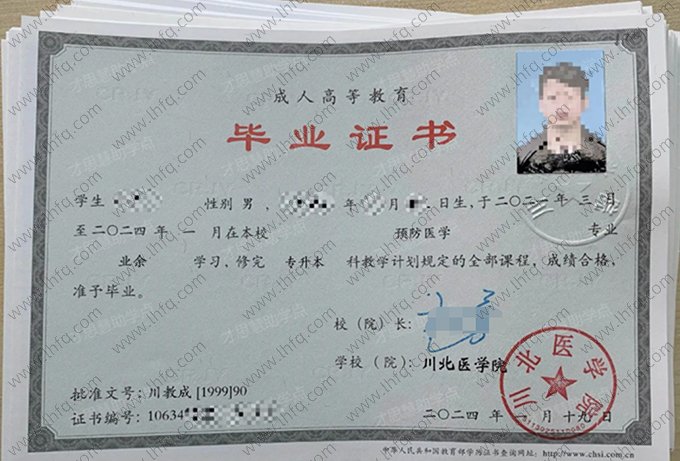 川北医学院2024年成人高等教育业余专升本科毕业证书样本图片（预防医学）