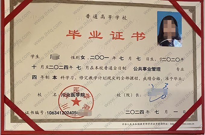川北医学院2024年普通全日制本科毕业证书样本图片（公共事业管理）