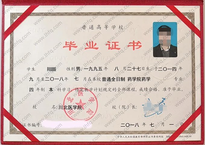 川北医学院2018年普通全日制本科毕业证书样本图片（药学）