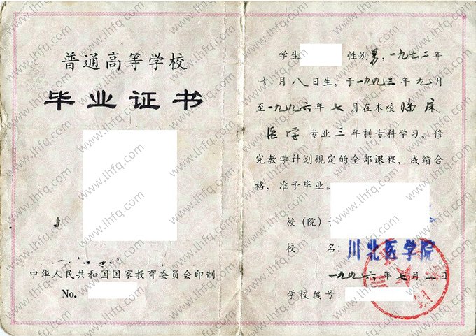 川北医学院1996年普通全日制专科毕业证书样本图片（临床医学）