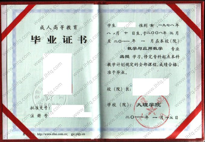 大理学院2011年函授专科起点本科毕业证书样本图片（数学与应用数学）