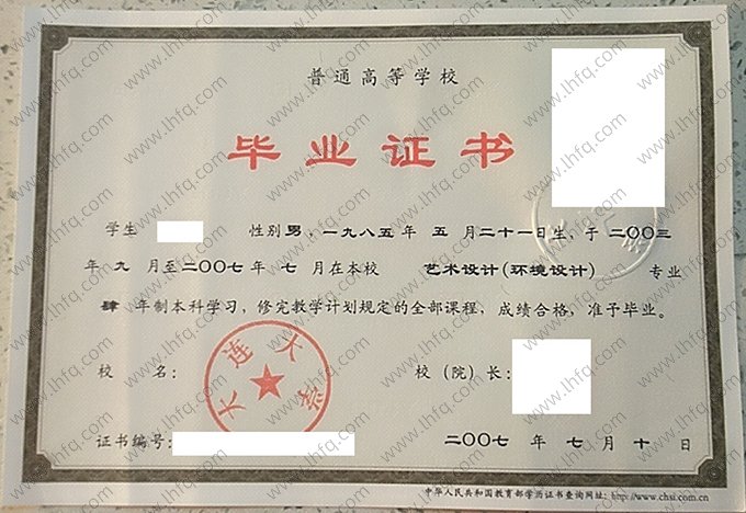 大连大学2007年普通全日制本科毕业证书样本图片（艺术设计（环境设计））
