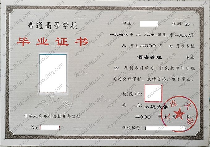 大连大学2000年普通全日制本科毕业证书样本图片（酒店管理）