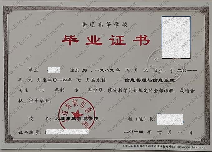 大连东软信息学院2014年普通全日制专科毕业证书样本图片（信息管理与信息系统）