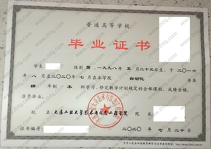 大连工业大学艺术与信息工程学院2020年普通全日制本科毕业证书样本图片（自动化）