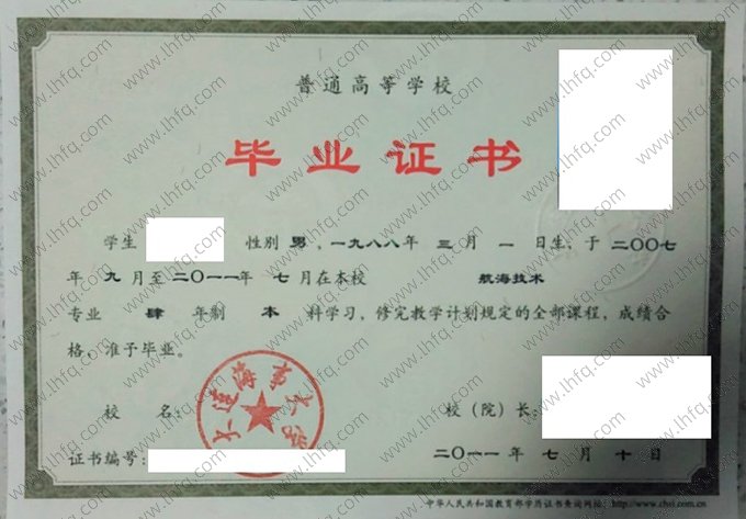 大连海事大学2011年普通全日制本科毕业证书样本图片（航海技术）