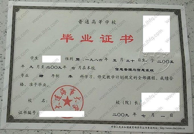 大连海事大学2009年普通全日制本科毕业证书样本图片（信息管理与信息系统）