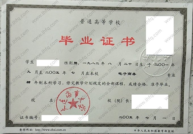 大连海事大学2005年普通全日制本科毕业证书样本图片（电子商务）