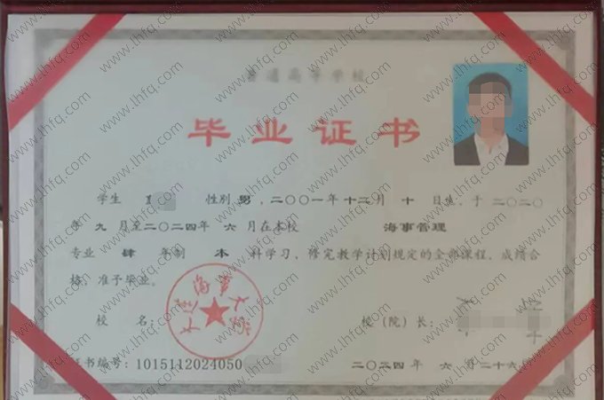大连海事大学2024年普通全日制本科毕业证书样本图片（海事管理）