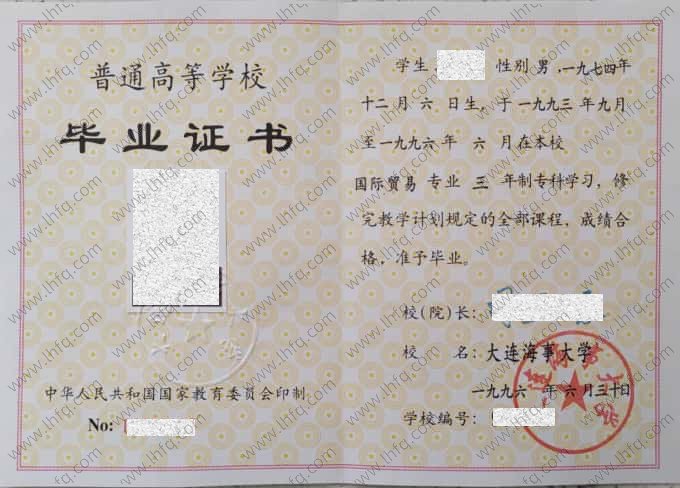 大连海事大学1996年普通全日制专科毕业证书样本图片（国际贸易）