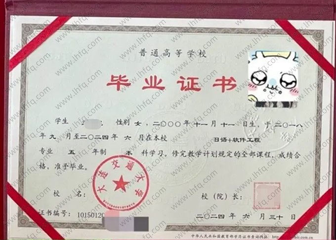 大连交通大学2024年普通全日制本科毕业证书样本图片（日语+软件工程）