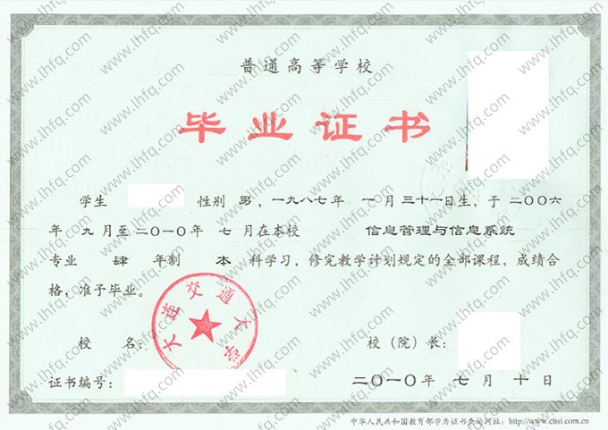 大连交通大学2010年普通全日制本科毕业证书样本图片（信息管理与信息系统）