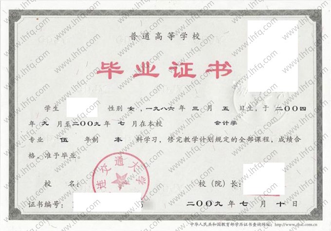 大连交通大学2009年普通全日制本科毕业证书样本图片（会计学）