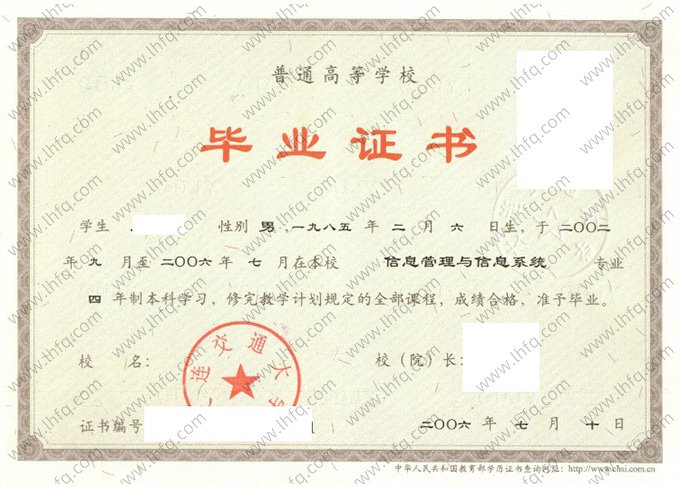 大连交通大学2006年普通全日制本科毕业证书样本图片（信息管理与信息系统）