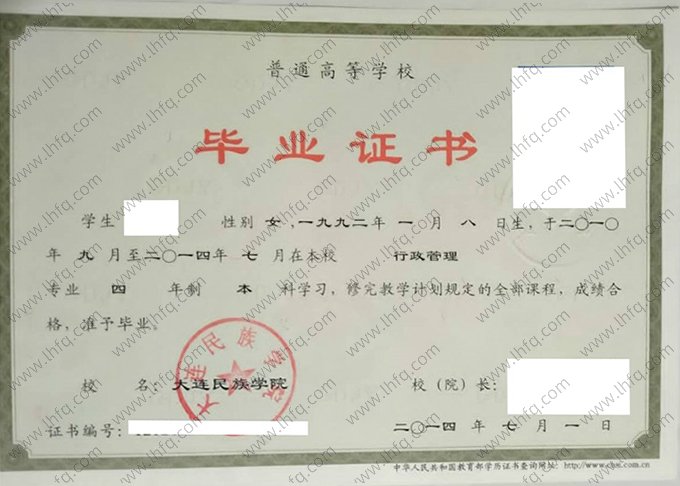 大连民族学院2014年普通全日制本科毕业证书样本图片（行政管理）