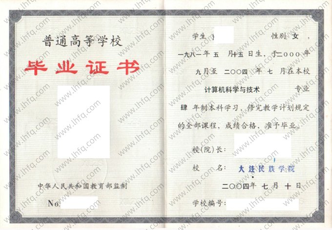 大连民族学院2004年普通全日制本科毕业证书样本图片（计算机科学与技术）