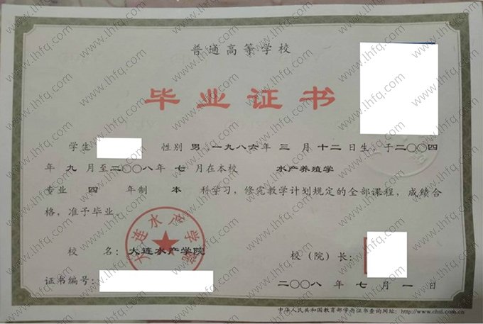 大连水产学院2008年普通全日制本科毕业证书样本图片（水产养殖学）