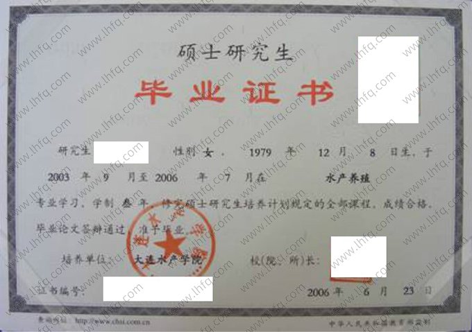 大连水产学院2006年硕士研究生毕业证书样本图片（水产养殖）