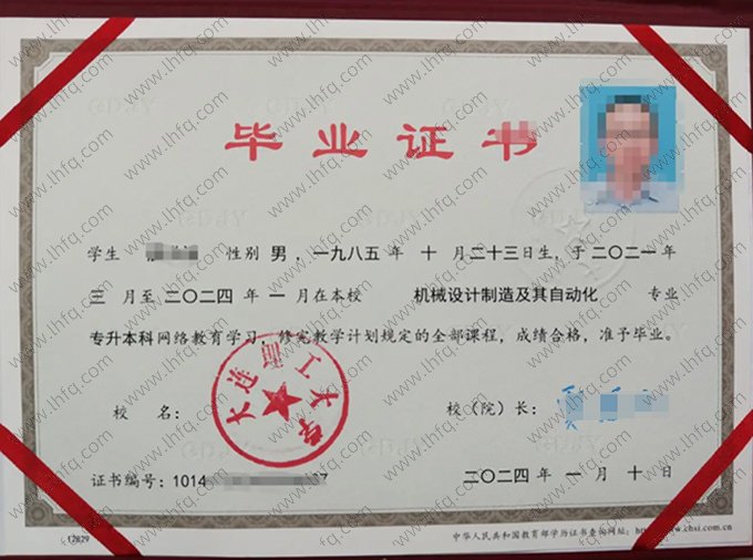 大连理工大学2024年网络教育专升本科毕业证书样本图片（机械设计制造及其自动化）