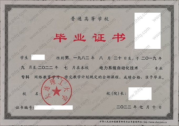 大连理工大学2022年网络教育专科毕业证书样本图片（电力系统自动化技术）
