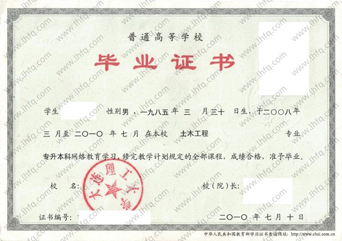大连理工大学2010年网络教育专升本科毕业证书样本图片（土木工程）