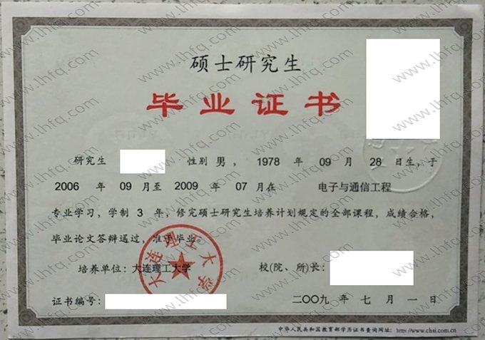 大连理工大学2009年硕士研究生毕业证书样本图片（电子与通信工程）