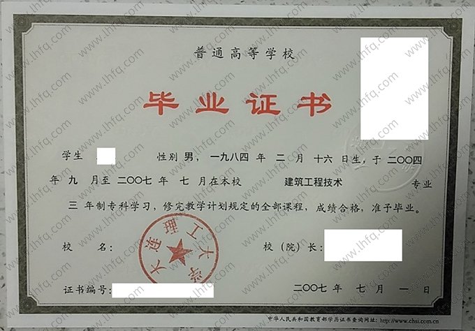 大连理工大学2007年普通全日制专科毕业证书样本图片（建筑工程技术）