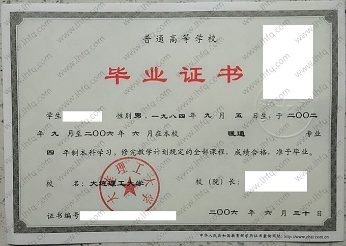 大连理工大学2006年普通全日制本科毕业证书样本图片（暖通）