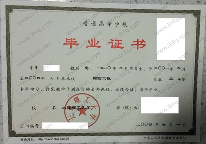 大连理工大学2004年普通全日制专科毕业证书样本图片（制药工程）