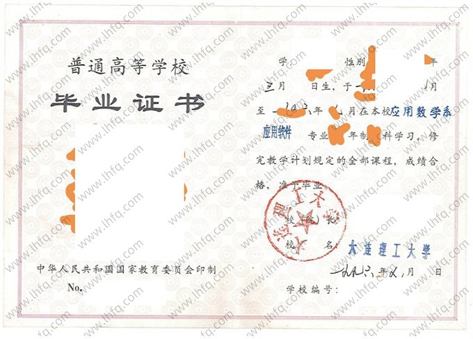大连理工大学1996年普通全日制本科毕业证书样本图片（应用软件）