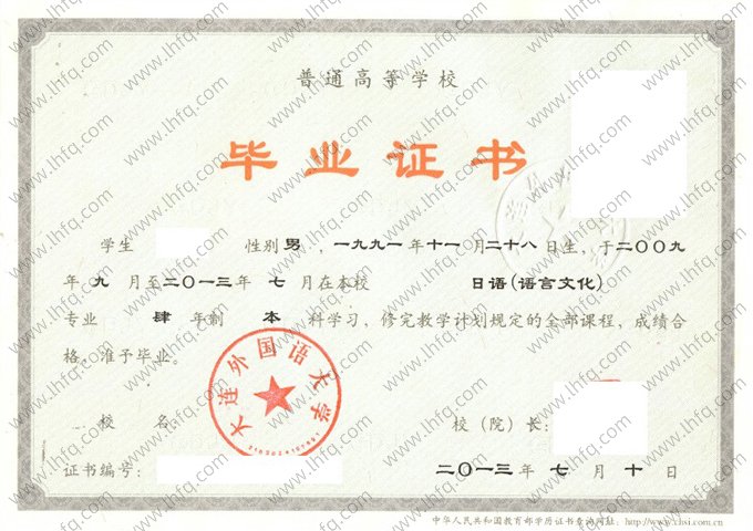 大连外国语大学2013年普通全日制本科毕业证书样本图片（日语（语言文化））