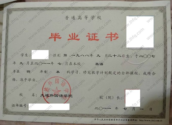 大连外国语学院2011年普通全日制本科毕业证书样本图片（英语）