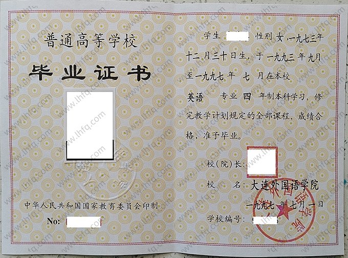 大连外国语学院1997年普通全日制本科毕业证书样本图片（英语）