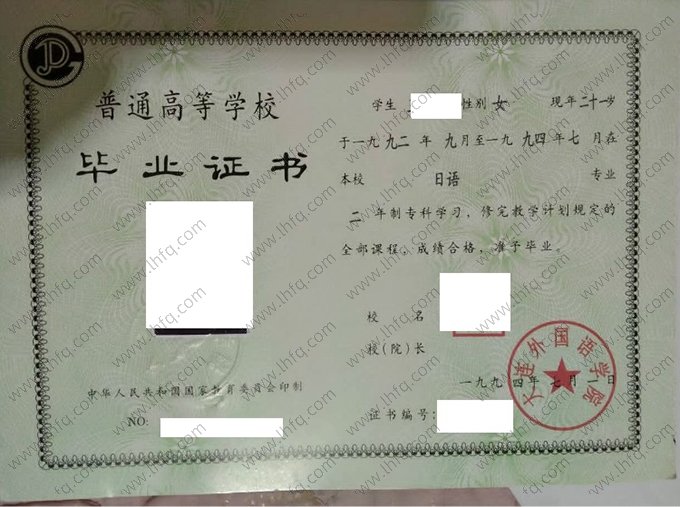 大连外国语学院1994年普通全日制专科毕业证书样本图片（日语）