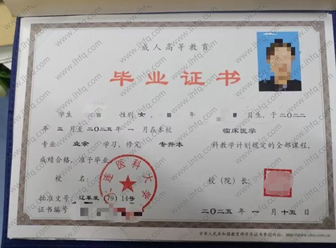 大连医科大学2025年成人高等教育业余专升本科毕业证书样本图片（临床医学）
