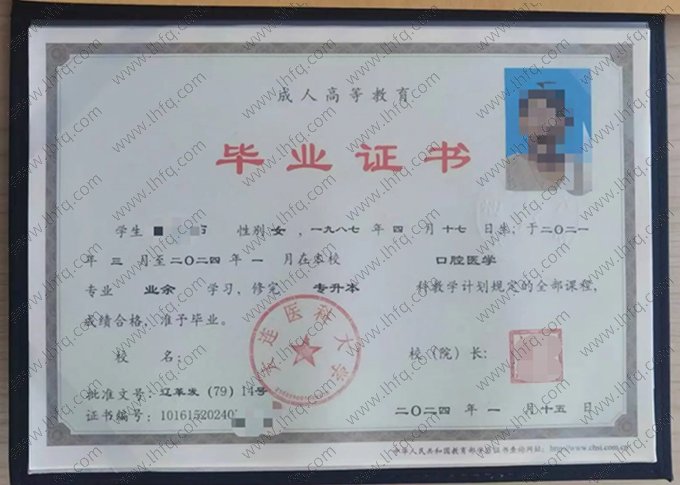 大连医科大学2024年成人高等教育业余专升本科毕业证书样本图片（口腔医学）