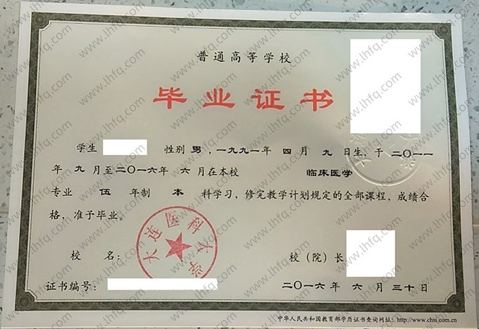大连医科大学2016年普通全日制本科毕业证书样本图片（临床医学）