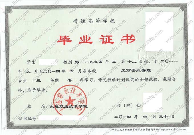 大连职业技术学院2014年普通全日制专科毕业证书样本图片（工商企业管理）