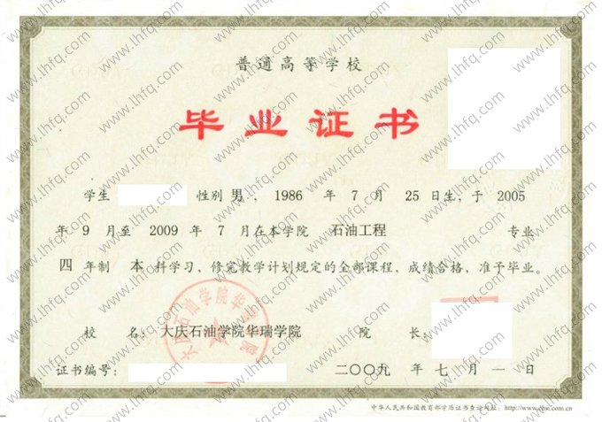 大庆石油学院华瑞学院2009年普通全日制本科毕业证书样本图片（石油工程）