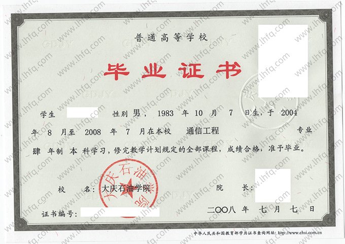 大庆石油学院2008年普通全日制本科毕业证书样本图片（通信工程）