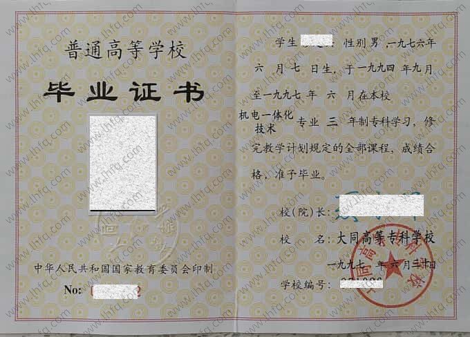 大同高等专科学校1997年普通全日制专科毕业证书样本图片（机电一体化技术）