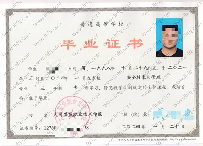 大同煤炭职业技术学院2024年普通全日制专科毕业证书样本图片（安全技术与管理）