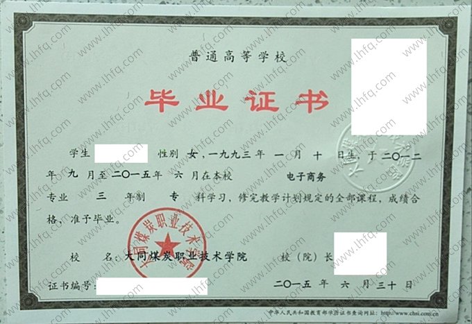 大同煤炭职业技术学院2015年普通全日制专科毕业证书样本图片（电子商务）