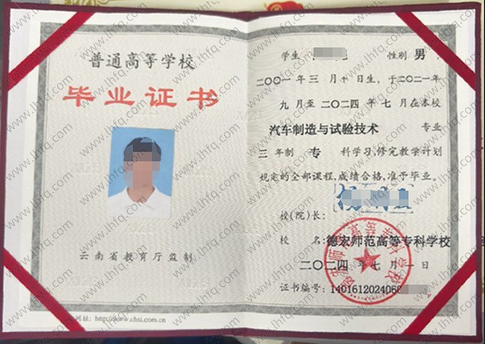 德宏师范高等专科学校2024年普通全日制专科毕业证书样本图片（汽车制造与试验技术）