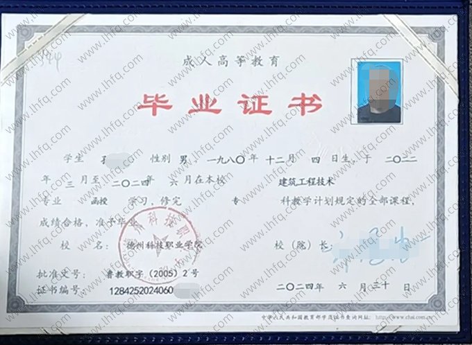 德州科技职业学院2024年成人高等教育函授专科毕业证书样本图片（建筑工程技术）