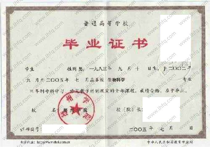 德州学院2005年普通全日制专科毕业证书样本图片（生物科学）