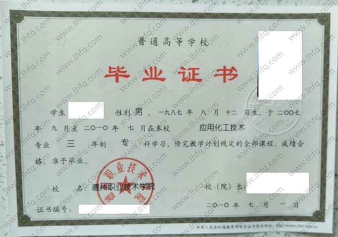 德州职业技术学院2010年普通全日制专科毕业证书样本图片（应用化工技术）