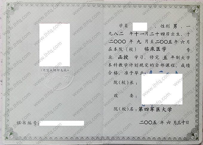 中国人民解放军第四军医大学2005年函授本科毕业证书样本图片（临床医学）