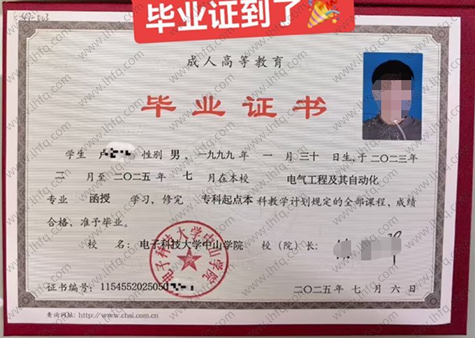 电子科技大学中山学院2025年成人高等教育函授专科起点本科毕业证书样本图片（电气工程及其自动化）