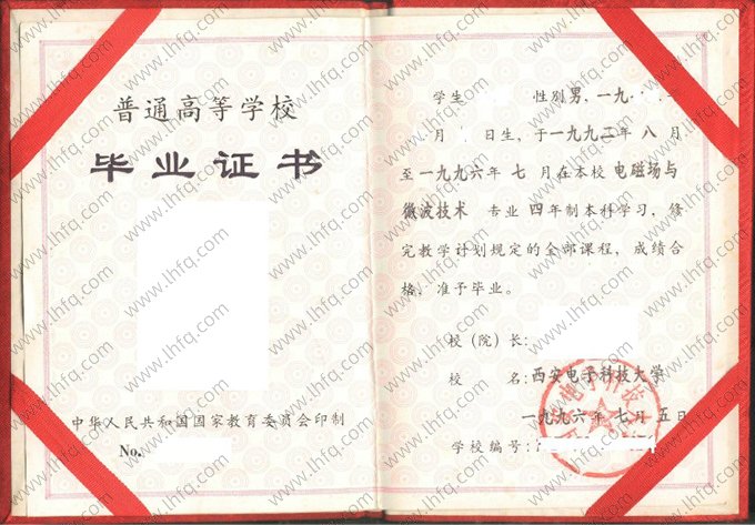 电子科技大学1996年普通全日制本科毕业证书样本图片（电磁场与微波技术）